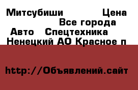 Митсубиши  FD15NT › Цена ­ 388 500 - Все города Авто » Спецтехника   . Ненецкий АО,Красное п.